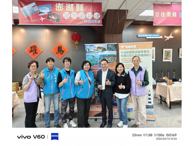 115年2月14日 許明仁理事長偕同夫人早上至松山機場澎湖縣政府澎湖鄉親服務處櫃台，慰勉縣府工作人員